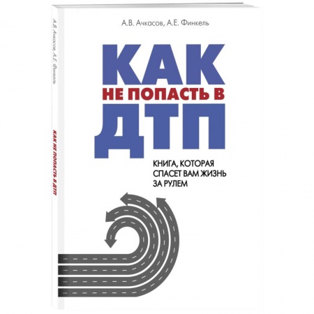 ПДД. КоАП, книга Как не попасть в ДТП: книга, которая спасет вам жизнь за рулем заказать