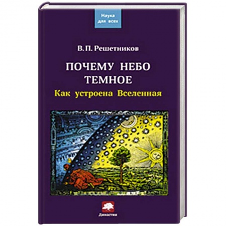 Книги, книга Почему небо темное. Как устроена Вселенная заказать