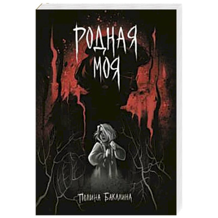 Комиксы. Манга, книга Родная моя заказать