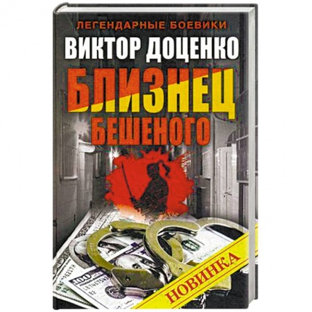 Книги, книга Близнец Бешеного заказать