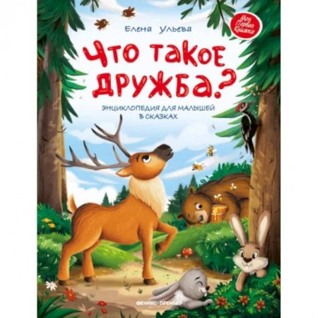 Сказки отечественных писателей, книга Что такое дружба? Энциклопедия для малыш в сказках заказать