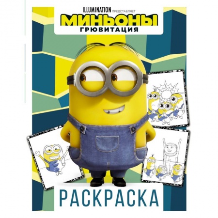 Герои зарубежных мультфильмов, книга Миньоны. Грювитация. Раскраска. Дэйв заказать