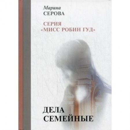 Отечественный женский детектив, книга Дела семейные заказать