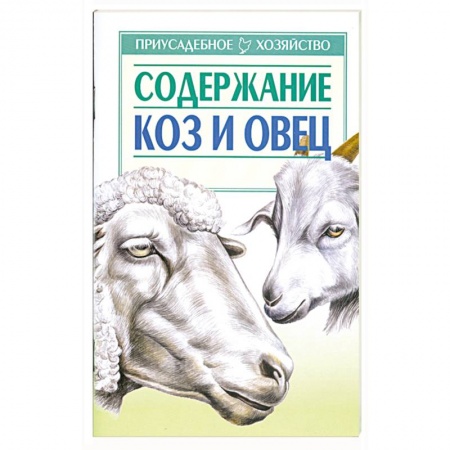 Книги, книга Содержание коз и овец заказать