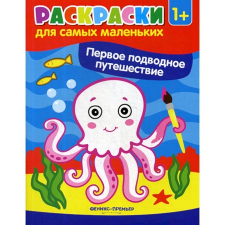 Раскраски, книга Первое подводное путешествие заказать