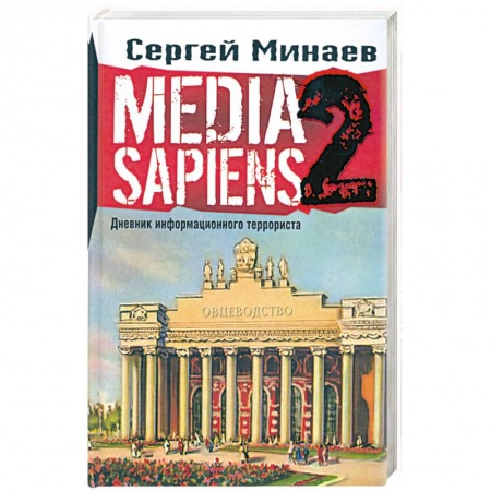 Книги, книга MEDIA SAPIENS. Дневник информационного террориста заказать