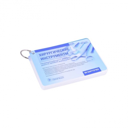 Хирургия. Ортопедия, книга Хирургические инструменты. (карточки + кольцо для стяжки карточек). Под ред. Дыдыкина С.С. заказать