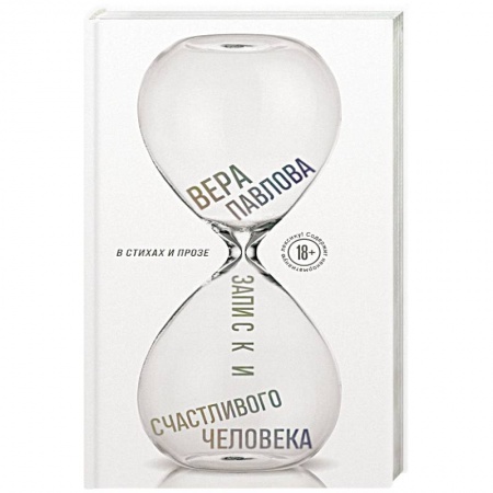 Русская поэзия, книга Записки счастливого человека заказать