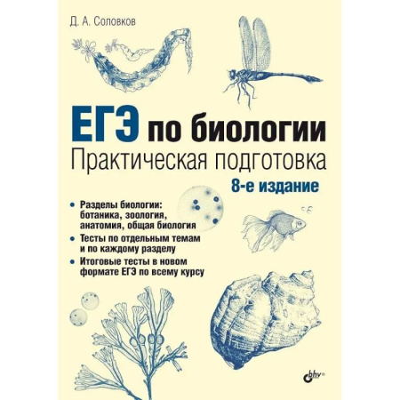 Биология, книга ЕГЭ по биологии. Практическая подготовка заказать