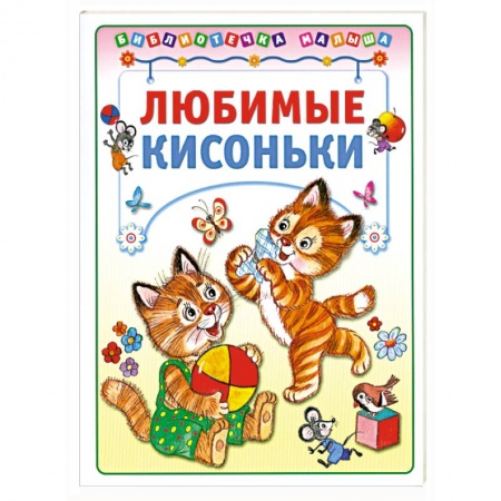 Книги, книга Любимые кисоньки заказать