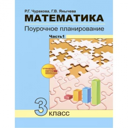 Математика. Алгебра. Геометрия, книга Математика. 3 класс. Поурочное планирование в условиях формирования УУД. В 2-х частях. Часть 1. ФГОС заказать