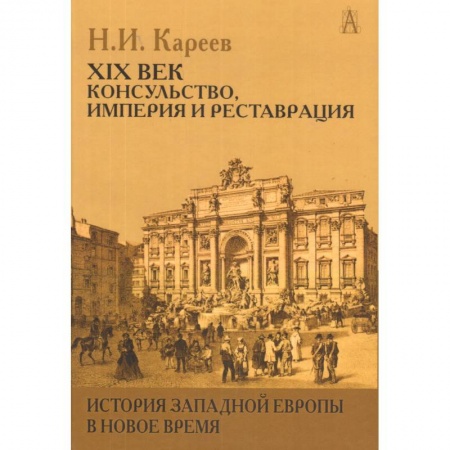 Книги, книга История Западной Европы в Новое время. XIX век. Консульство, Империя и Реставрация заказать