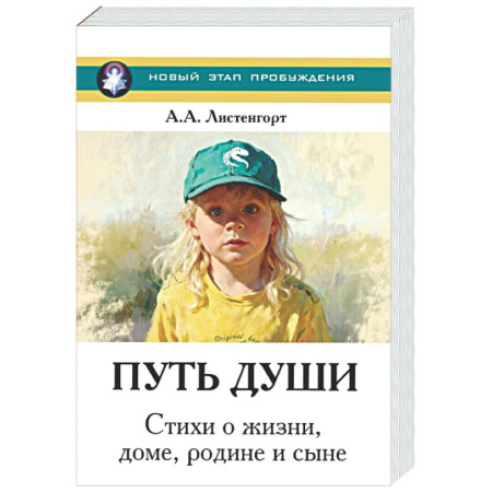 Зарубежная поэзия, книга Новый этап пробуждения. Книга 4. Путь души. Стихи о жизни, доме, родине и сыне заказать