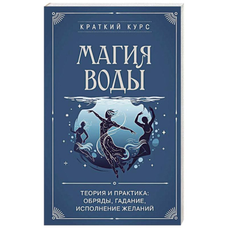 Гадания по картам. Пасьянсы, книга Магия воды. Теория и практика: обряды, гадание, исполнение желаний заказать