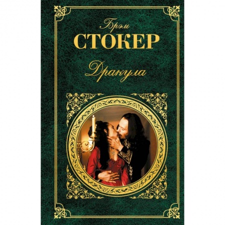Книги, книга Дракула заказать