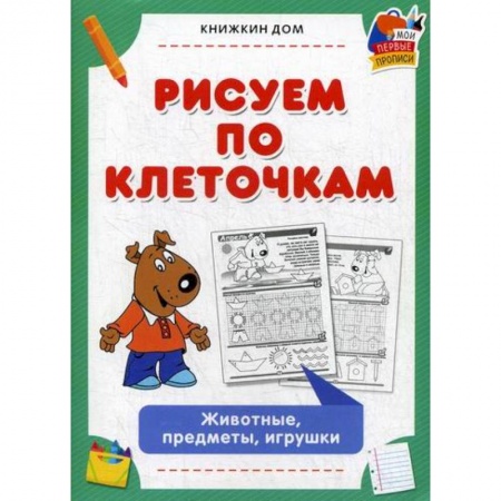 Письмо, мелкая моторика, книга Рисуем по клеточкам. Животные, предметы, игрушки заказать