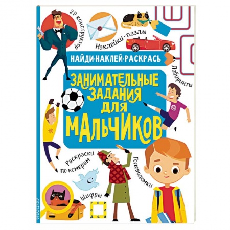 Книги для дошкольников (4-6 лет), книга Занимательные задания для мальчиков заказать