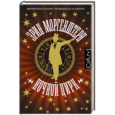 Зарубежная современная проза, книга Ночной цирк заказать