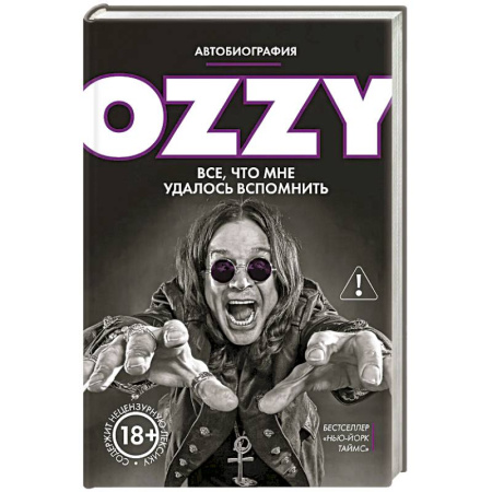 Автобиографии, книга Оззи. Автобиография (новое оформление) заказать