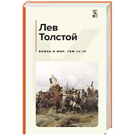 Русская классика, книга Война и мир. Том III-IV заказать
