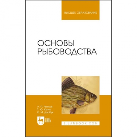 Рыба. Методы и приемы ловли, книга Основы рыбоводства. Учебник для вузов заказать