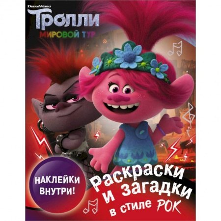 Раскраски, книга Тролли 2. Раскраски и загадки в стиле рок заказать