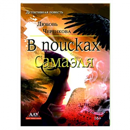Отечественный мужской детектив, книга В поисках Самаэля заказать