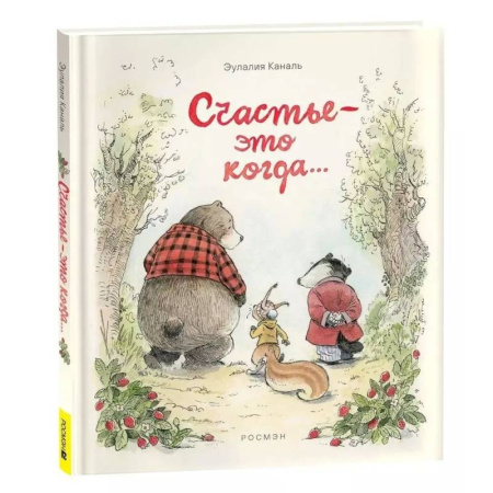 Повести и рассказы о животных, книга Счастье — это когда… заказать