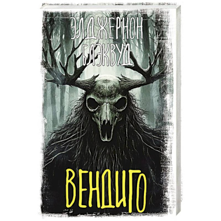 Зарубежное фэнтези, книга Вендиго заказать