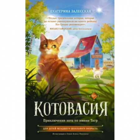 Повести и рассказы о животных, книга Котовасия. Приключения кота по имени Тигр заказать
