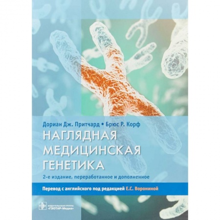 Биологические науки, книга Наглядная медицинская генетика. Учебное пособие заказать