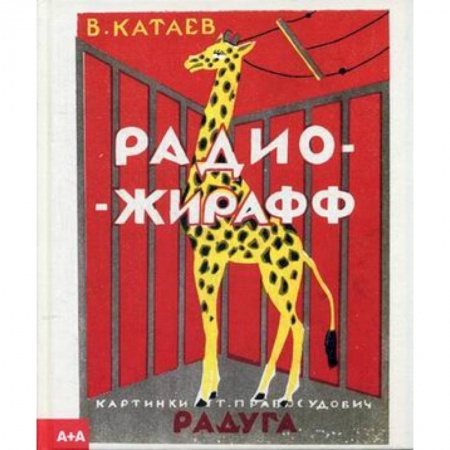Стихи и загадки для малышей, книга Радио-жирафф заказать
