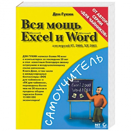 Книги, книга Вся мощь Microsoft Excel и Word. Для версий 97, 2000, ХР, 2003 заказать