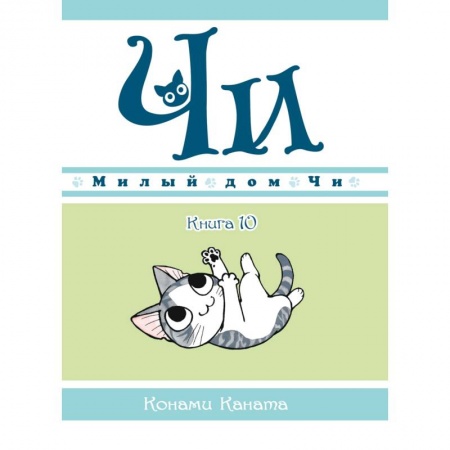 Сказки зарубежных писателей, книга Милый дом Чи. Книга 10 заказать