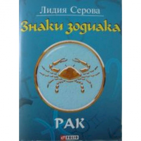 Книги, книга Знаки зодиака. Рак заказать