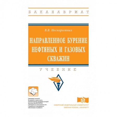 Энергетика. Электротехника, книга Направленное бурение нефтяных и газовых скважин заказать