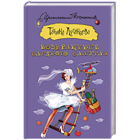 Комедийный, иронический детектив, книга Возвращение блудного самурая заказать