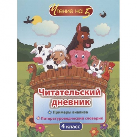 Образовательные системы. 1-4 классы, книга Читательский дневник. 4 класс. Примеры анализа и литературоведческий словарик заказать