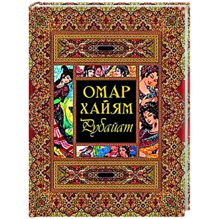 Зарубежная поэзия, книга Рубайат заказать