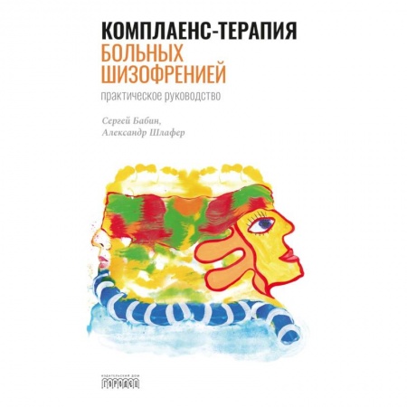 Психоанализ, книга Комплаенс-терапия больных шизофренией заказать