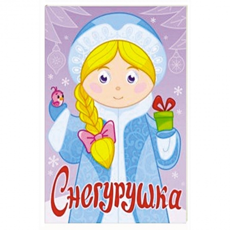 Книги с вырубкой, книга Снегурушка заказать
