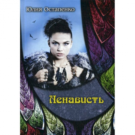 Мистика, ужасы, книга Ненависть заказать