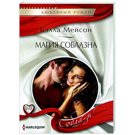 Зарубежный любовный роман, книга Магия соблазна заказать
