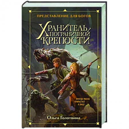 Русское фэнтези, книга Хранитель пограничной крепости заказать