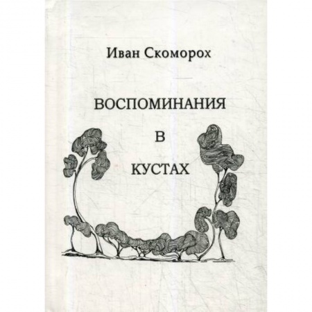 Эпос. Фольклор. Мифы, книга Воспоминания в кустах заказать
