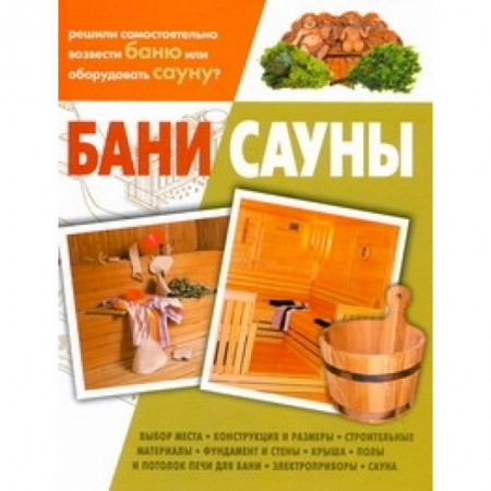 Книги, книга Бани. Сауны заказать