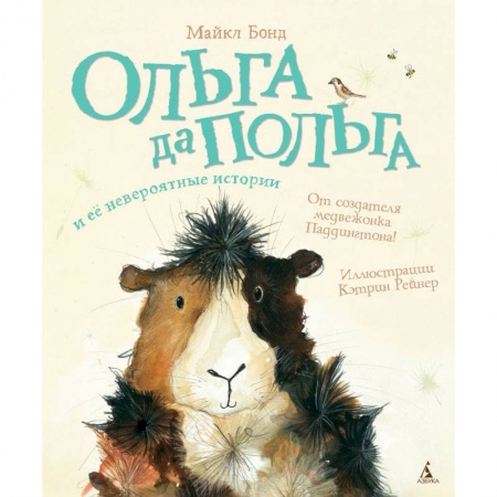 Сказки зарубежных писателей, книга Ольга да Польга и ее невероятные истории заказать
