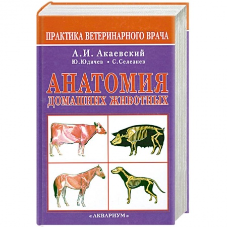 Книги, книга Анатомия домашних животных заказать