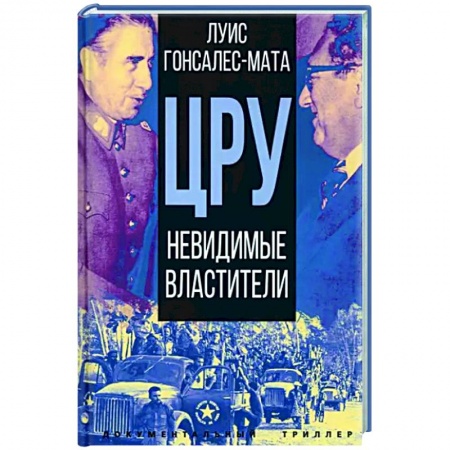 Политика, книга ЦРУ. Невидимые властители заказать
