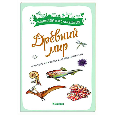 Окружающий мир, книга Древний мир заказать